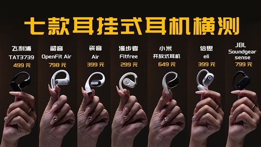 耗费168小时制作的最全横评，开放式耳机谁最强