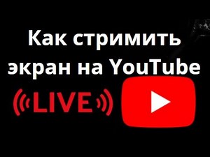Как стримить экран на YouTube — Полное руководство - YouTube