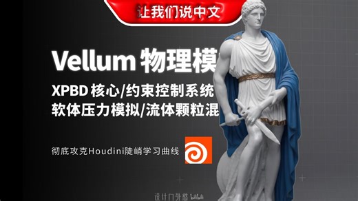 Houdini Vellum 物理模拟通关手册丨 XPBD 核心 / 约束控制系统 / 软体压力模拟 / 流体颗粒混合解算