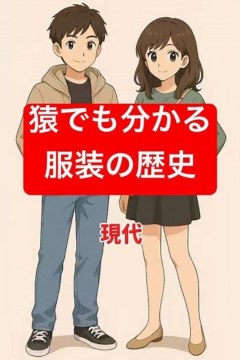 猿でもわかる(服装の歴史)#歴史#バブル#昭和#平成#大正#江戸#shorts#猿でもわかる#雑学ショート
