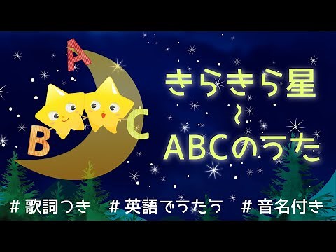 きらきら星～ABCのうた【歌詞・フリガナ付き・英語でキッズソング】