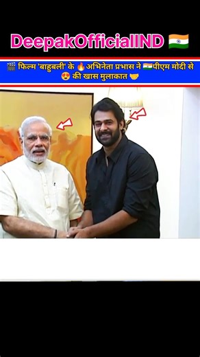 🎬‘Baahubali’ actor 🔥Prabhas 🤝meets 🇮🇳PM Narendra Modi in a special meeting #shorts