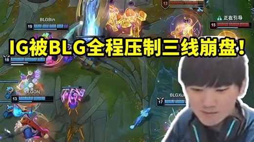JKL看BLG血虐IG 中上被压着打AD换完线三路崩盘：最优的一条线也不优了！