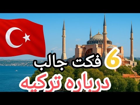 6فکت جالب درباره ترکیه🇹🇷