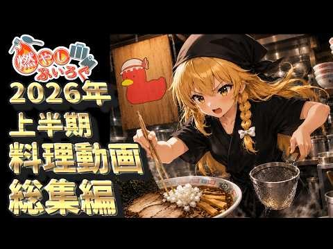 2026年霊夢と魔理沙とゆっくり料理総集編「上半期」【料理動画】【ゆっくり解説】