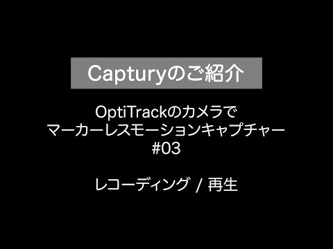 #03_Capturyのご紹介（実証動画）