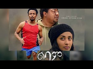 ልባም አዲስ አማረኛ ፊልም lebam new amharic movie