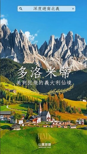 2025最新熱門義大利景點，美到犯規的多洛米蒂🏔️✨ #義大利 #多洛米蒂 #義大利旅遊 #義大利景點