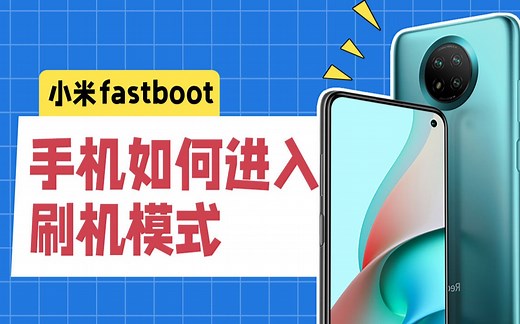 【一分钟学会】小米手机如何进入刷机模式？（小米 Fastboot）