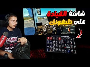 حول موبايلك لعدادات للعبة محاكى الشاحنات أفضل Dashboard للألعاب على الكمبيوتر euro truck simulator 2