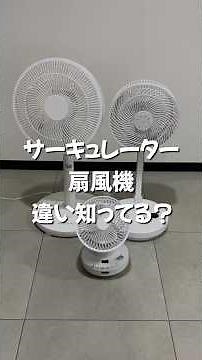 サーキュレーターと扇風機の違い知ってる？#サーキュレーター #扇風機 #暑さ対策 #島忠