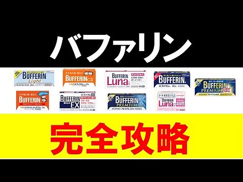 登録販売者の接客を学ぶ【バファリンの違いと選び方を徹底解説】
