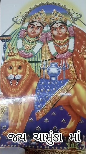 જય ચામુંડા માં