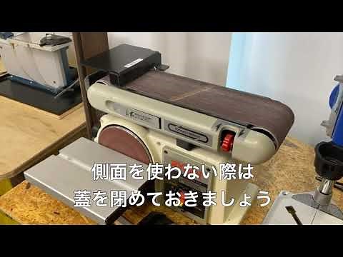 [Fab946 - はじめての方へ] ベルトサンダー使い方