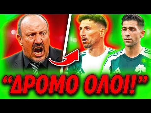 💥ΣΟΚ: ΣΚΟΥΠΑ ΣΤΟΝ ΠΑΝΑΘΗΝΑΪΚΟ ΒΑΖΕΙ Ο ΜΠΕΝΙΤΕΘ ΜΕΤΑ ΤΗΝ ΙΣΟΠΑΛΙΑ ΜΕ ΑΤΡΟΜΗΤΟ!