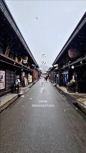 【保存必須】雪の日に歩きたい、#飛騨高山 の古い町並