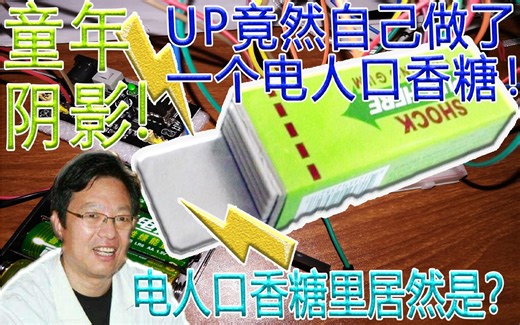 【童年阴影！】整人的电人口香糖竟然被UP自己做了出来!？里面的秘密竟然是这个？脑洞大开！被自己做的电疗是什么感觉？