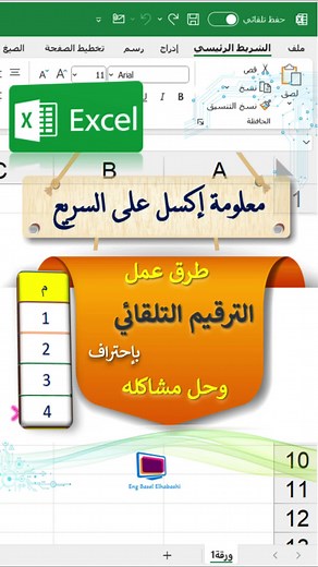 #الترقيم_التلقائي_في_اكسل #اكسل_علي_السريع #اكسل #إكسيل #اكسيل #اكسل_عربي #excel #excelpro #exceltricks #saudiarabia #egypt #syria #lebia #مهارات_اكسيل #creative #تركات_اكسل #explore #exp #trend #tiktok #كورسات #تدريب #office #microsoft #microsoftoffice365 #microsoftexcel #microsoftoffice #اوفيس #مايكروسوفت_اكسل #مايكروسوفت_اوفس #اكسلبورر_explore #اكسل_متقدم #اكسلبور🖤🎵