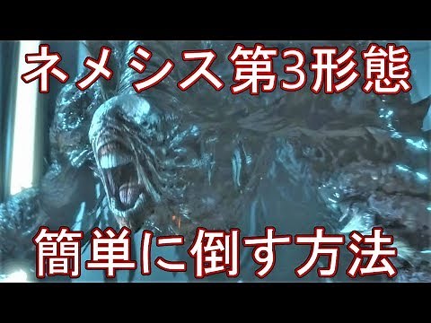 【バイオハザード RE3】ネメシス第三形態の簡単な倒し方【ホラーゲーム】