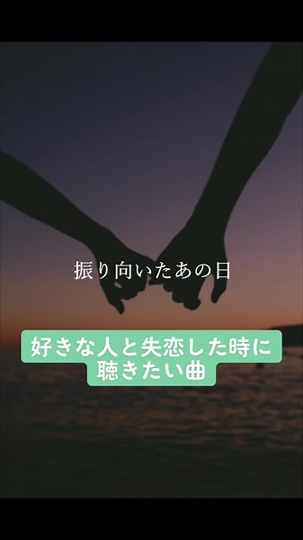 失恋した時に聴きたい曲 #maydog#聴いて欲しい曲 #おすすめの曲 #失恋ソング #失恋