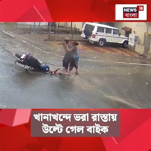 খানাখন্দে ভরা রাস্তায় উল্টে গেল বাইক | Gujarat road accident | #shorts