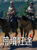 《荒境狂途》-精彩合集-免费在线观看-爱奇艺