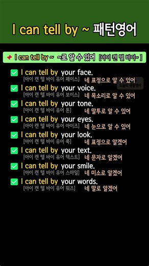 I can tell by ~ 영어패턴 모음집 | ~을(를) 보면 알 수 있어 뜻의 영어문장 정리해서 보기