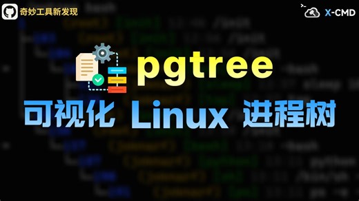 📥 pgtree - Linux/Unix 进程树可视化利器，进程关系一目了然，运维调试效率倍增，支持进程管理和自定义显示