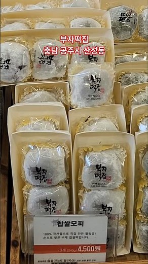공주 산성시장 부자떡집 👍 #공주맛집 #찹쌀떡