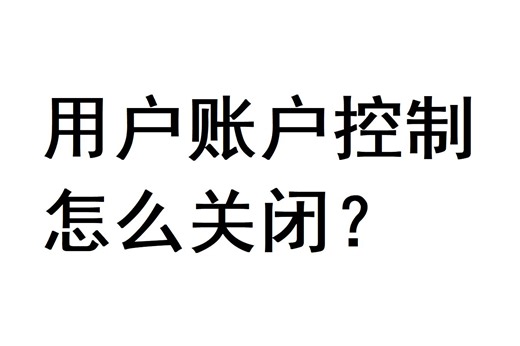 用户账户控制 怎么关闭？电脑基础3