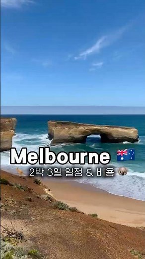 멜버른 꽉꽉 눌러담은 2박3일 일정 ❤️🇦🇺 헬기투어, 신상 맛집 #멜버른 #호주 #호주여행일정 #호주멜버른