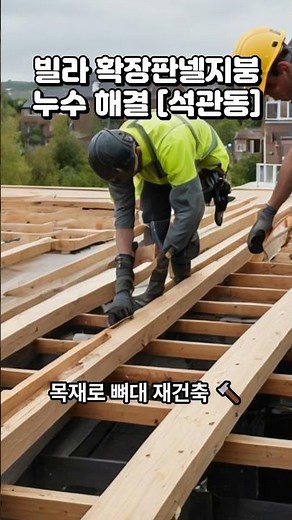 석관동 빌라 판넬확장지붕 누수 해결 - 금속기와 시공 #지붕공사
