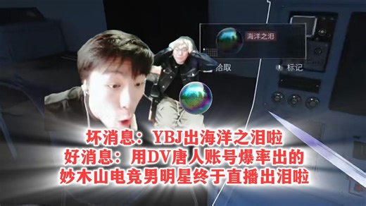 坏消息：YBJ出海洋之泪啦！好消息：用DV唐人账号爆率出的！弹幕瞬间满屏问号，太变态了戴维的爆率！DYS唐人局顶级大漏勺！妙木山电竞男明星终于直播出泪啦！
