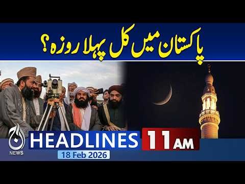 First Day of Fasting Pakistan | Ramadan 2026 Start | Imran Khan Health Update -11AM News Headlines