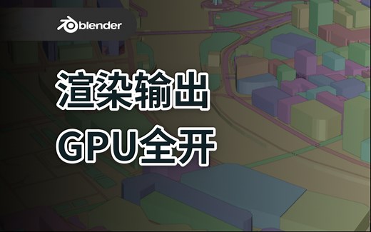 【Blender干货】渲染输出 开启GPU