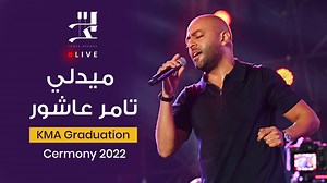 طب اهو 👀 #تامر_عاشور #TamerAshourLive #TamerAshourLiveXAlexandria | Tamer Ashour | تامر عاشور