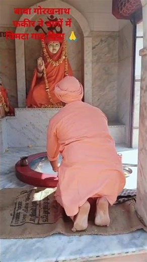 बाबा गोरखनाथ फकीर ने बागों में चिमटा गाढ़ दिया 🙏🌹