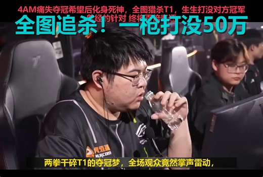 反向夺冠！4AM全图死咬T1，一枪崩掉韩国队50万美金！