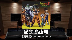 纪念漫画家鸟山明｜《龙珠Z》片头曲 CHA-LA HEAD-CHA-LA——影山浩宣【Hi-Res】