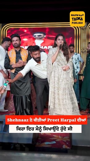 Shehnaaz Gill ਨੇ ਕੀਤੀਆਂ Preet Harpal ਦੀਆਂ ਸਿਫ਼ਤਾਂ ਕਿਹਾ ਇਹ ਮੈਨੂੰ ਸਿਖਾਉਂਦੇ ਹੁੰਦੇ ਸੀ #ShehnaazGill