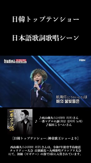 日韓トップテンショー: 西山琳久の歌唱シーン