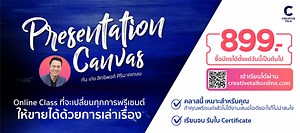 Presentation Canvas คลาสออนไลน์ที่จะทำให้คุณนำเสนอในสิ่งที่อยากจะพูด สิ่งที่ผู้ฟังอยากฟัง และเปลี่ยนการขายธรรมดาให้เป็นการเล่าเรื่องที่ไม่ว่าใครฟังก็ต้องซื้อไอเดียของคุณ ไม่ว่าจะเป็นการนำเสนอรูปแบบไหนหรือที่ไหนก็ตาม . พิเศษ 899 บาท (เรียนได้ไม่จำกัด) เรียนครั้งเดียวใช้ได้ตลอดชีวิต! ซื้อคลาสได้ที่ https://bit.ly/3CkCq7l . Presentation Canvas คือเครื่องมือการนำเสนอที่ออกแบบขึ้นมาจากประสบการณ์การทำ Presentation กว่า 15 ปีของ เก่ง-สิทธิพงศ์ ศิริมาศเกษม CEO and Founder of RGB72 and CREATIVE TALK . ผ่