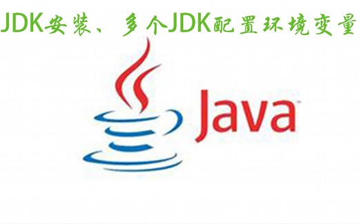 JDK配置安装及多个版本JDK共存的方法