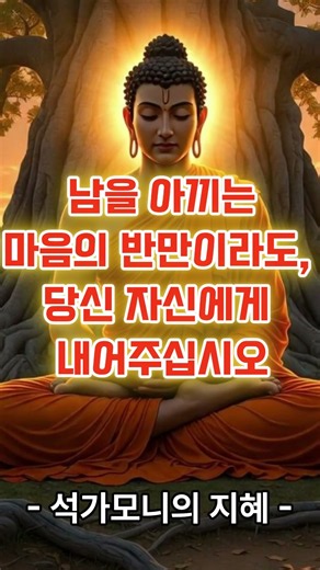 [ 무례한 사람의 말에 내 귀와 마음을 더럽히지 않는 법 ]ㅣ석가모니의 지혜 #마음공부 #명언 #부처님말씀 #shorts