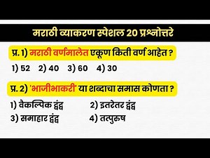 Marathi Grammar 20 Questions | IMP Gk Questions | मराठी व्याकरण प्रश्न