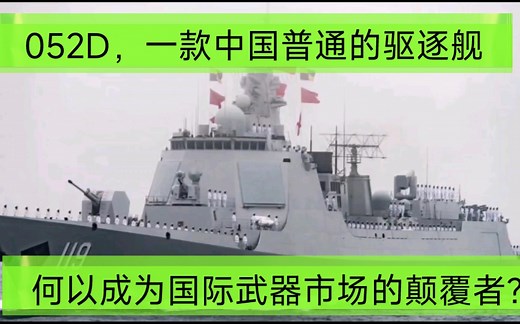 052D，一款中国普通的驱逐舰，何以成为国际武器市场的颠覆者？