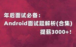 100道Android面试题深入解析合集，掌握这些年后提薪3000起！