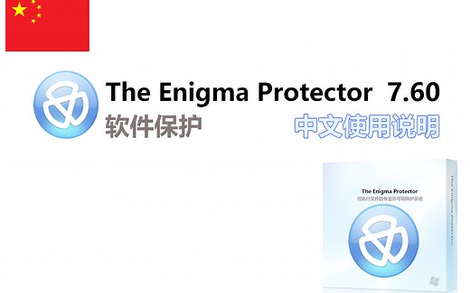 The Enigma Protector 7.6 (一机一码)使用方法+个性化信息框