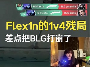 Flex1n的1V4残局4杀，差点把BLG打崩了_游戏热门视频