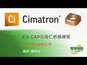 Cimatron E14 CAP公母模拆模練習